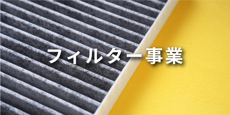 フィルター事業