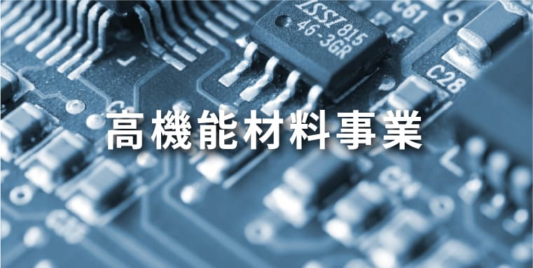 高機能材料事業
