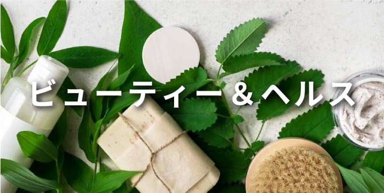 ビューティー＆ヘルス