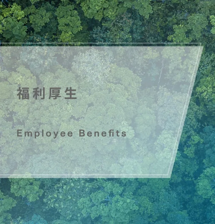 福利厚生