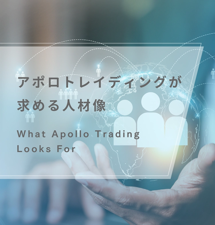 アポロトレイディングが求める人材像