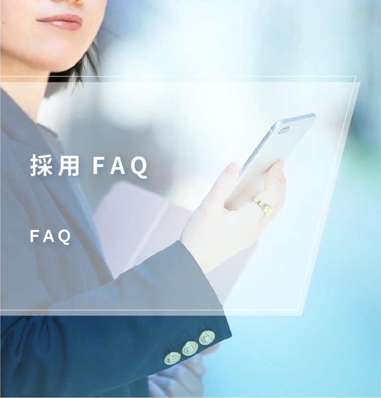 採用FAQ