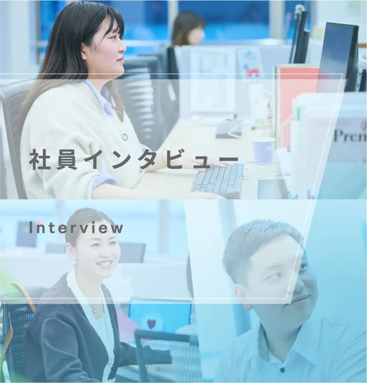 社員インタビュー