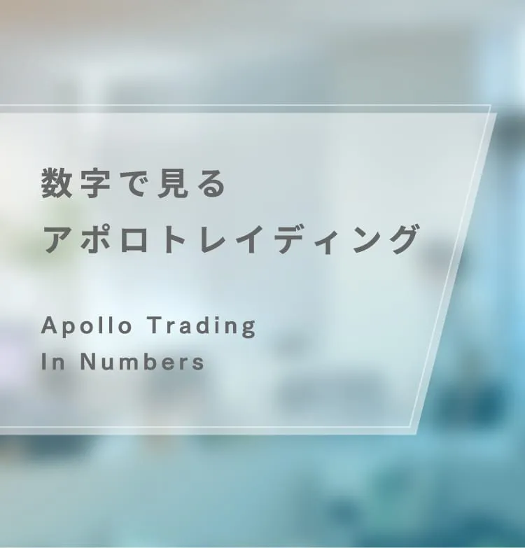 数字で見るアポロトレイディング