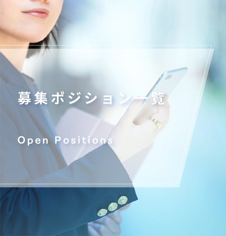 募集ポジション一覧
