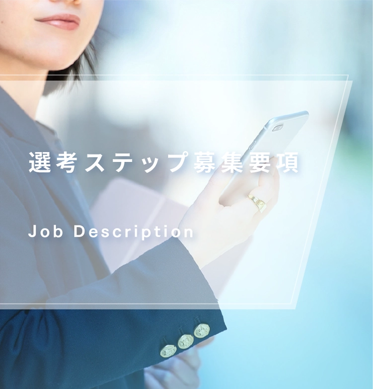 選考ステップ募集要項