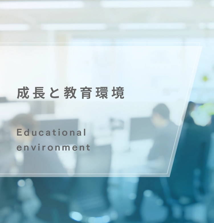 成長と教育環境