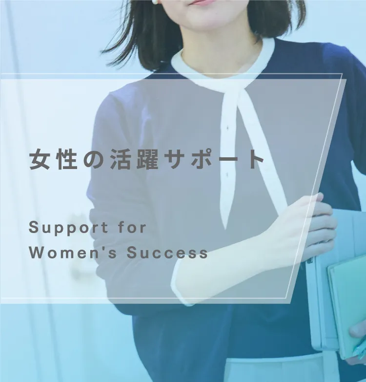 女性の活躍サポート