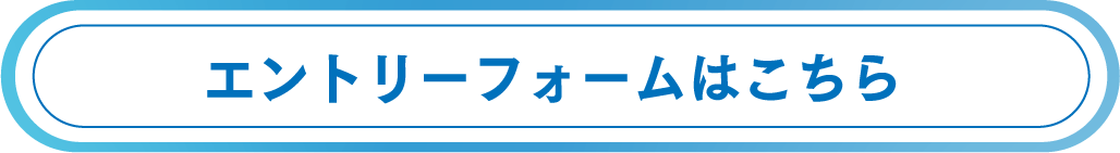 エントリーフォームはこちら