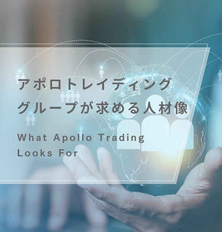 アポロトレイディンググループが求める人材像